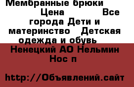 Мембранные брюки poivre blanc › Цена ­ 3 000 - Все города Дети и материнство » Детская одежда и обувь   . Ненецкий АО,Нельмин Нос п.